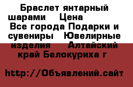 Браслет янтарный шарами  › Цена ­ 10 000 - Все города Подарки и сувениры » Ювелирные изделия   . Алтайский край,Белокуриха г.